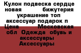 Кулон подвеска сердце новая sunlight бижутерия украшение топ аксессуар подарок п › Цена ­ 500 - Московская обл. Одежда, обувь и аксессуары » Аксессуары   